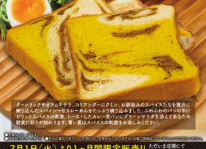 7月の限定食パンは【ピリッとスパイスの風味がたまらない　カレーなる食パン】